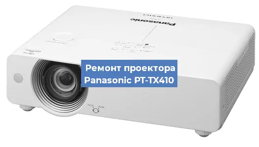 Ремонт проектора Panasonic PT-TX410 в Москве